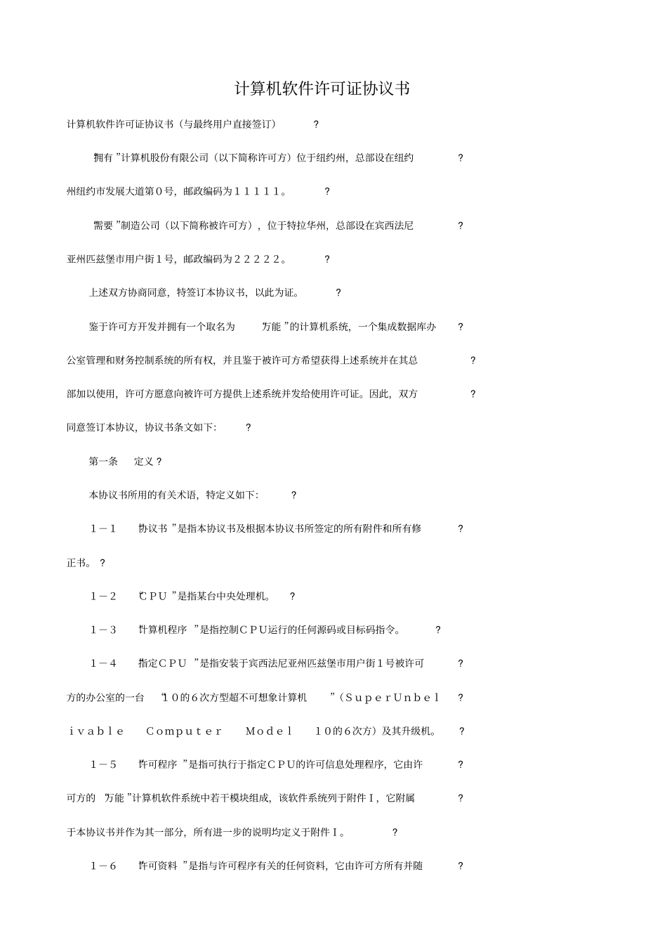 计算机软件许可证协议书_第1页