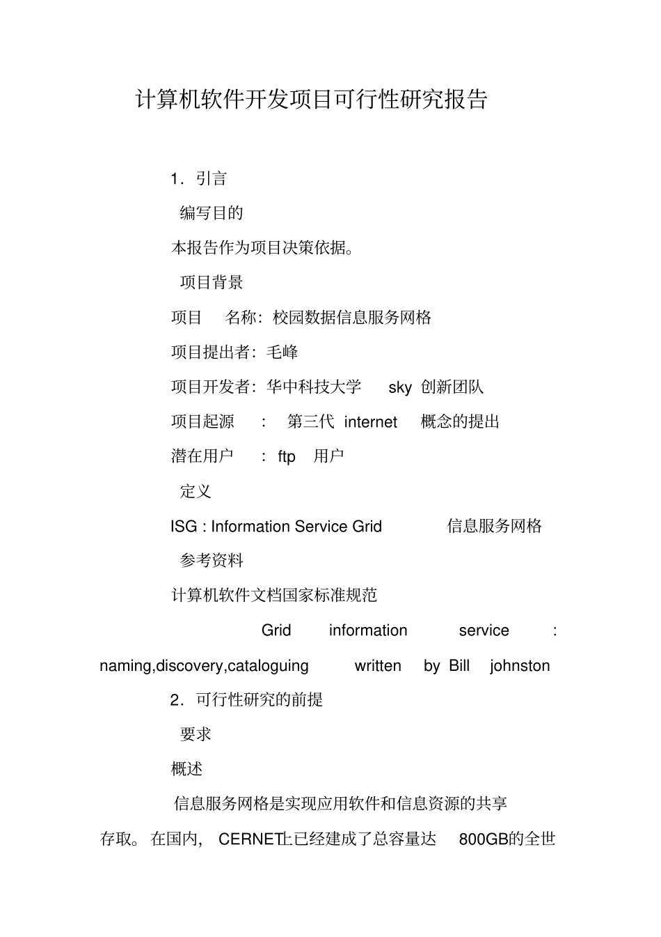 计算机软件开发项目可行性研究报告_第1页