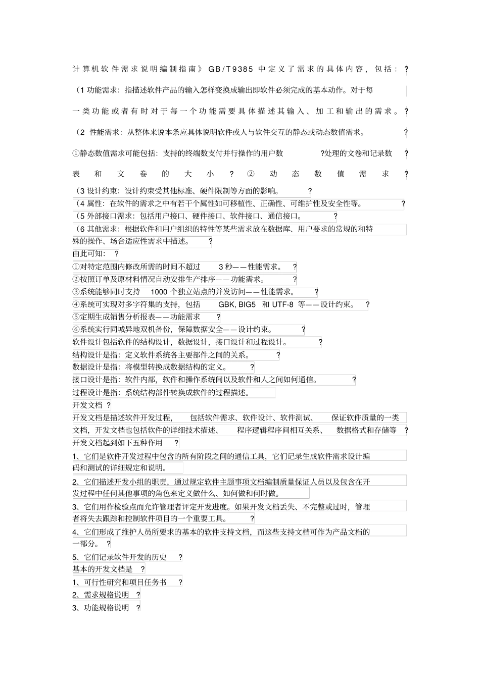 计算机软件需求说明编制指引_第1页