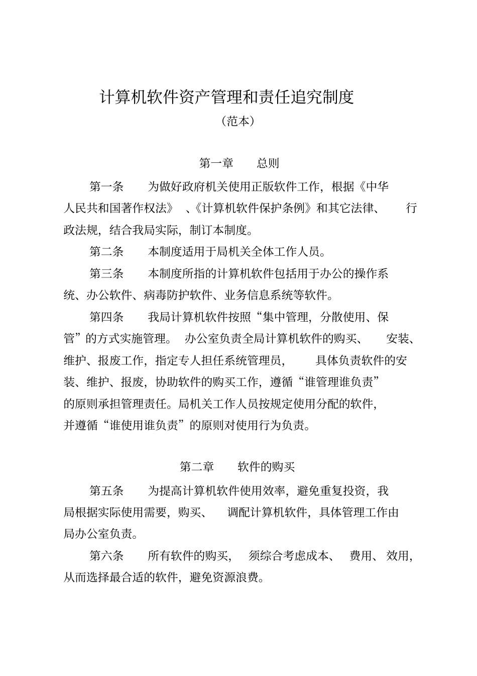计算机软件资产管理和责任追究制度_第2页