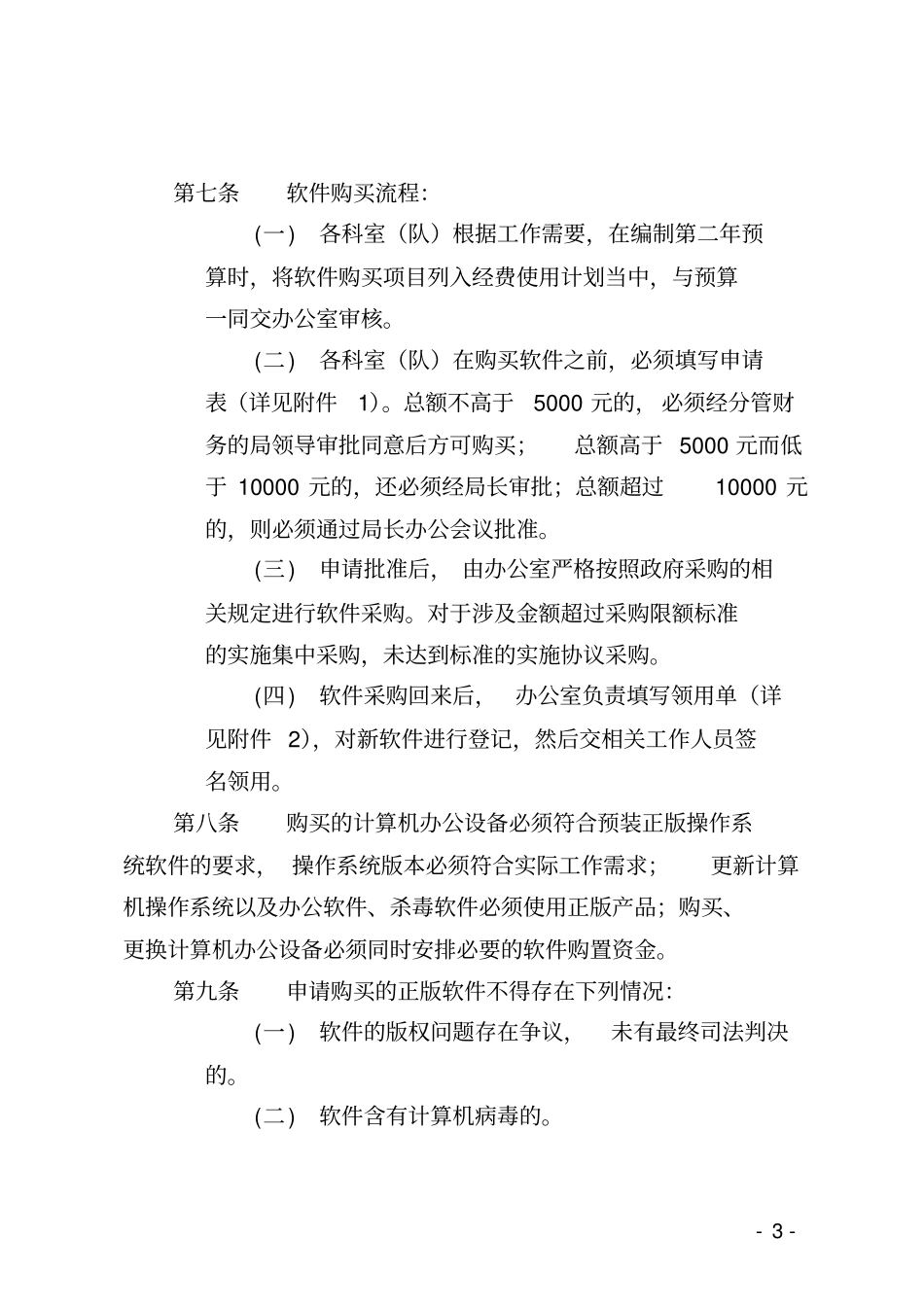 计算机软件资产管理和责任追究制度_第3页