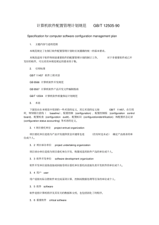 计算机软件配置管理计划规范GBT1250590