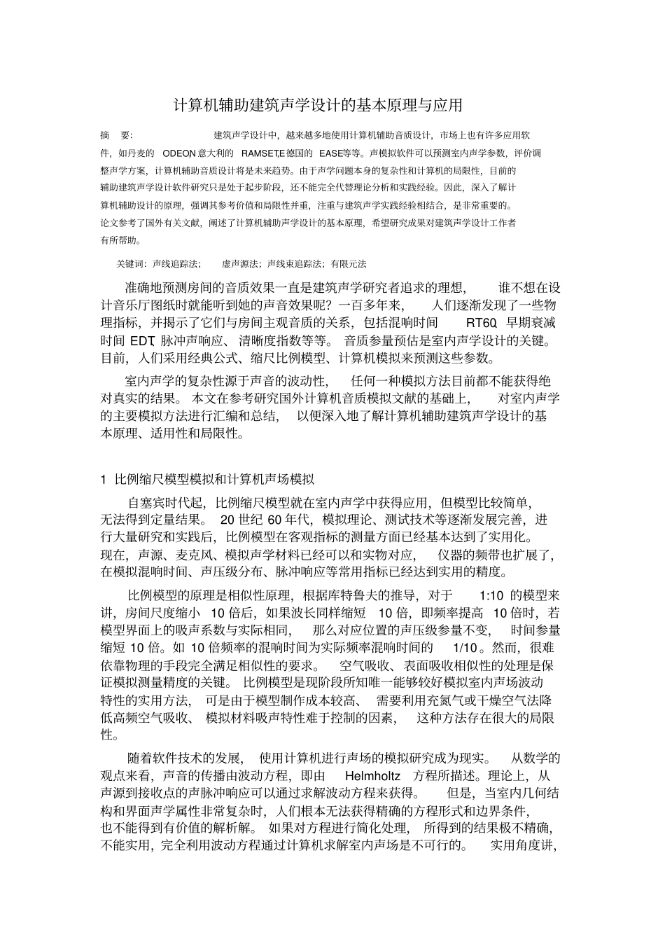 计算机辅助建筑声学设计的基本原理与应用_第1页