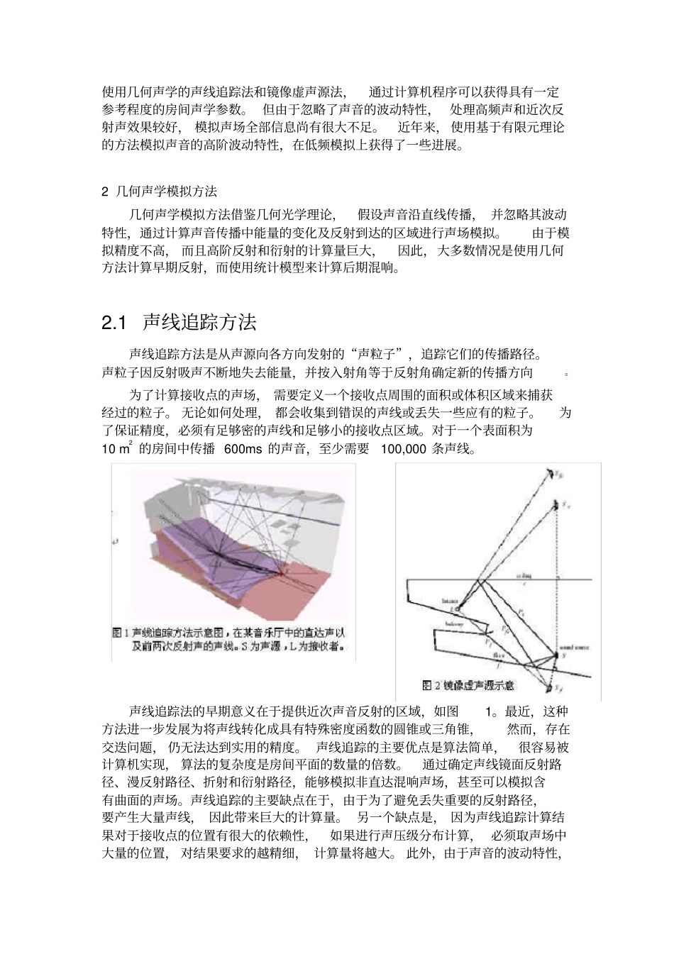 计算机辅助建筑声学设计的基本原理与应用_第2页