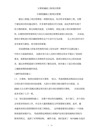 计算机辅助工程项目管理