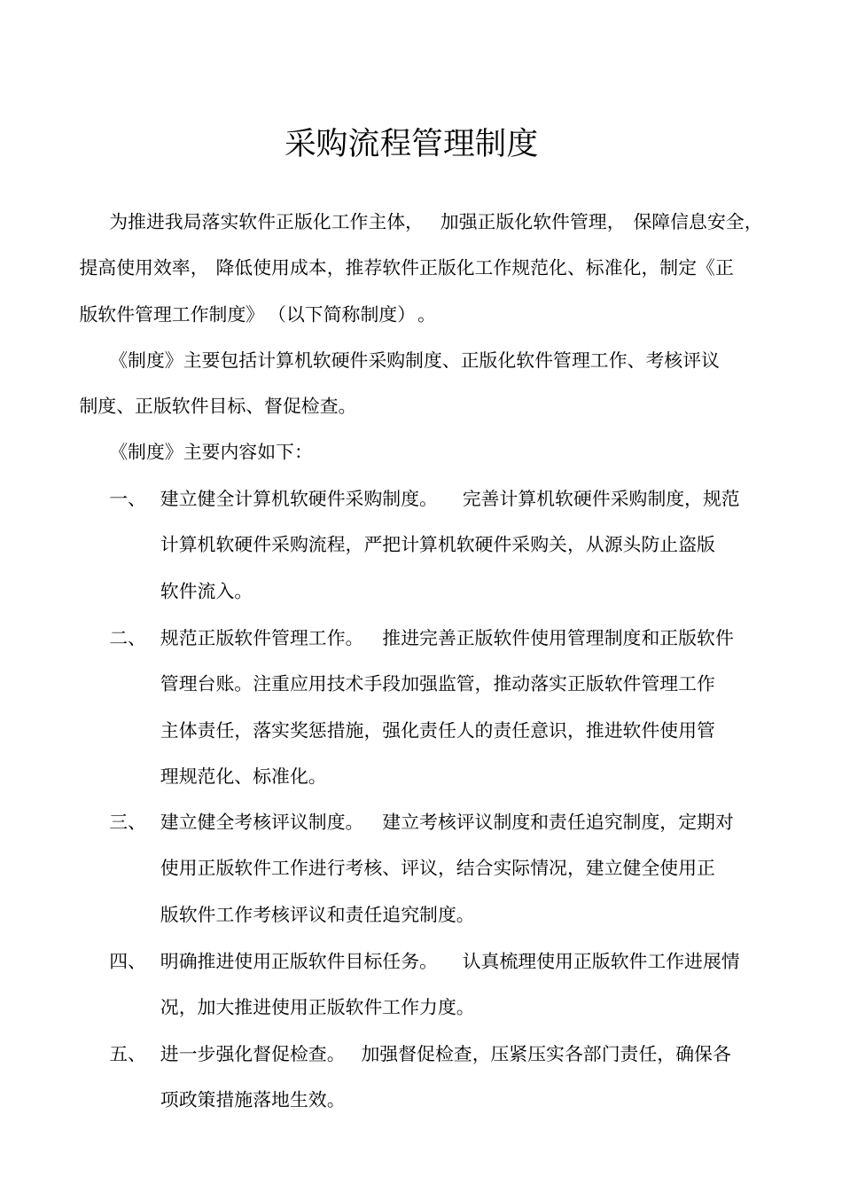 计算机软硬件采购制度建设_第1页