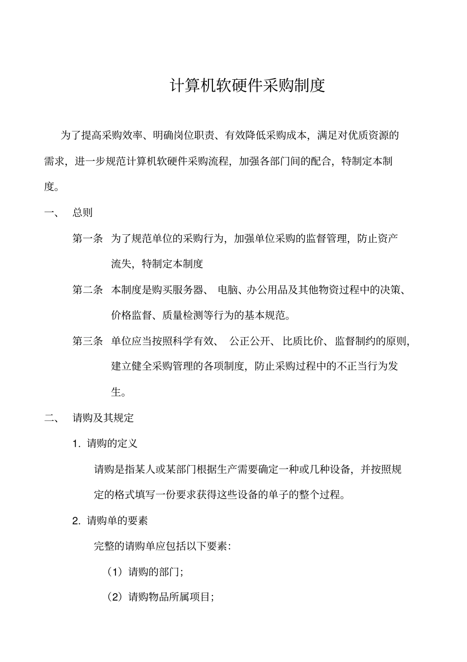 计算机软硬件采购制度建设_第2页