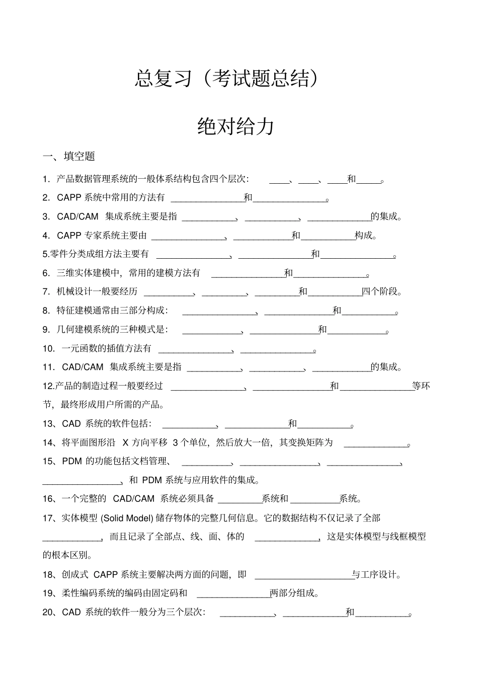 计算机辅助设计与制造考试习题大集合_第1页