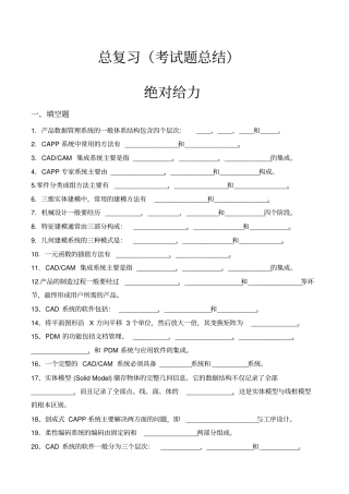 计算机辅助设计与制造考试习题大集合