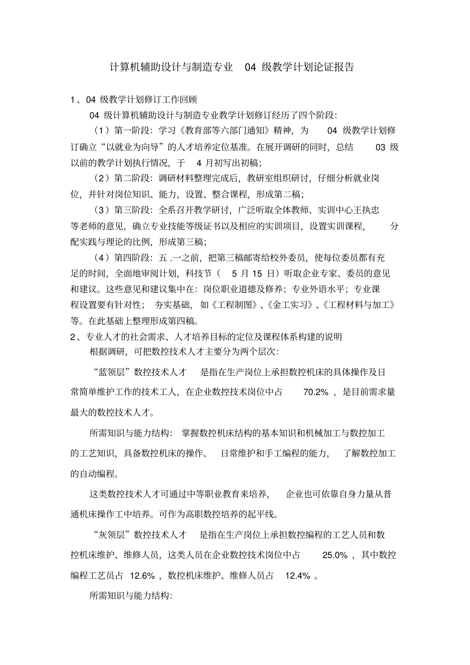 计算机辅助设计与制造专业04级教学计划论证报告_第2页