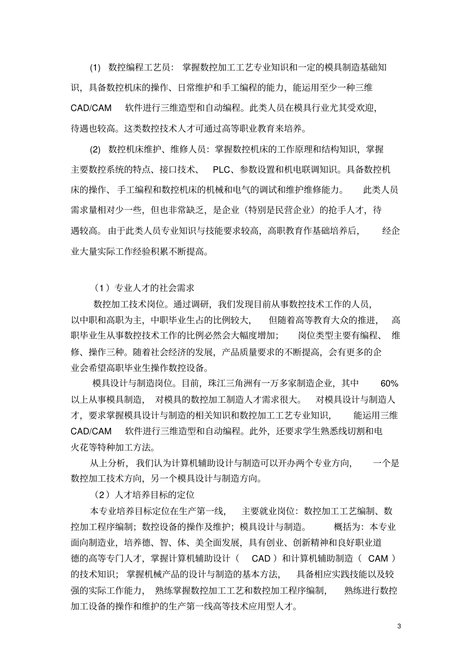 计算机辅助设计与制造专业04级教学计划论证报告_第3页