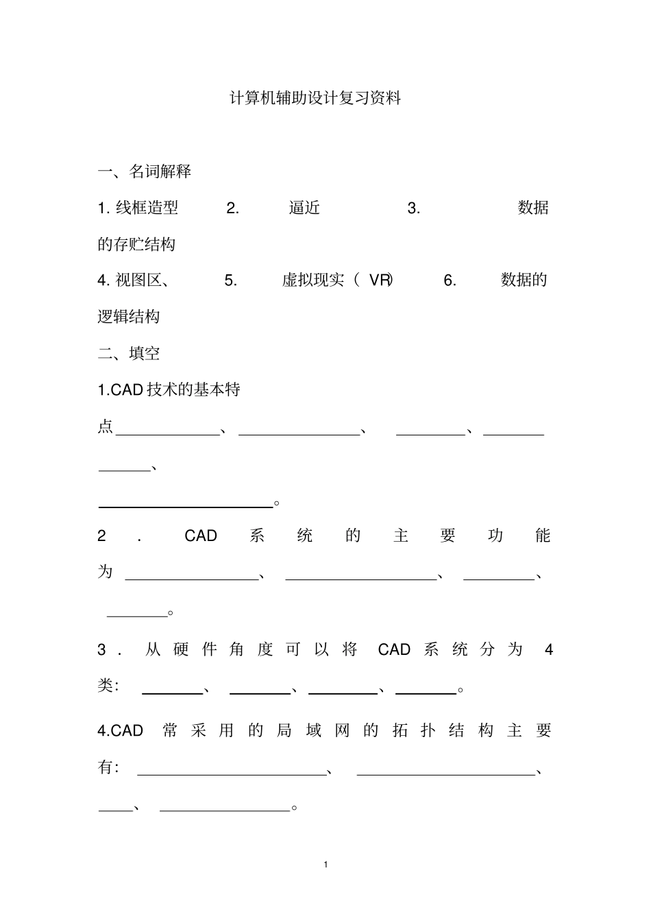 计算机辅助设计复习资料资料_第1页