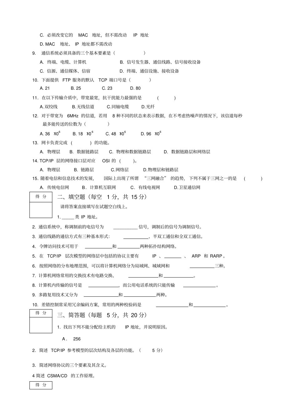 计算机通信与网络期末试卷_第2页