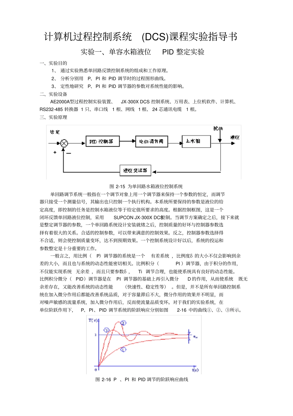 计算机过程控制系统DCS课程试验指导书_第1页