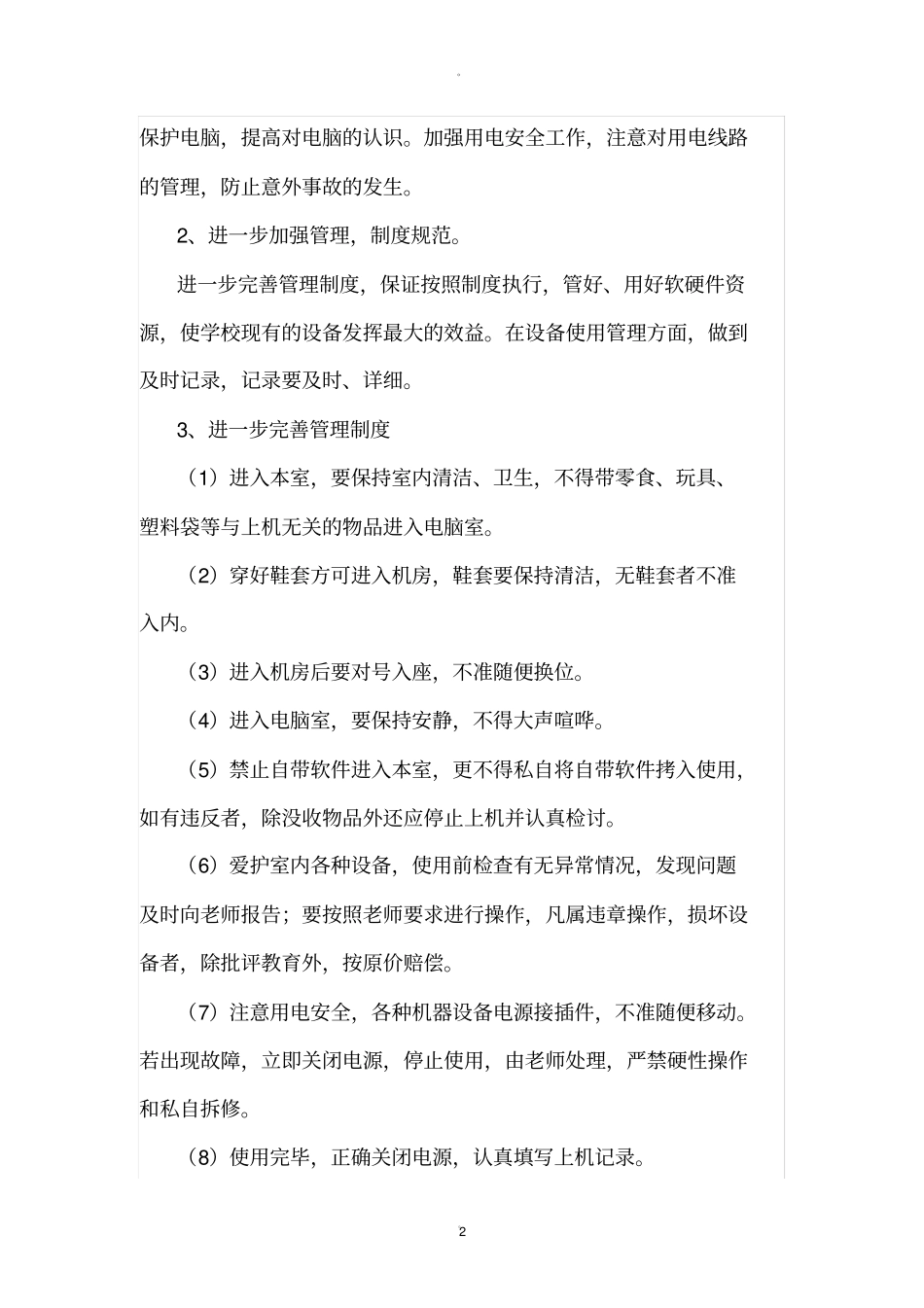 计算机部室管理工作计划_第2页