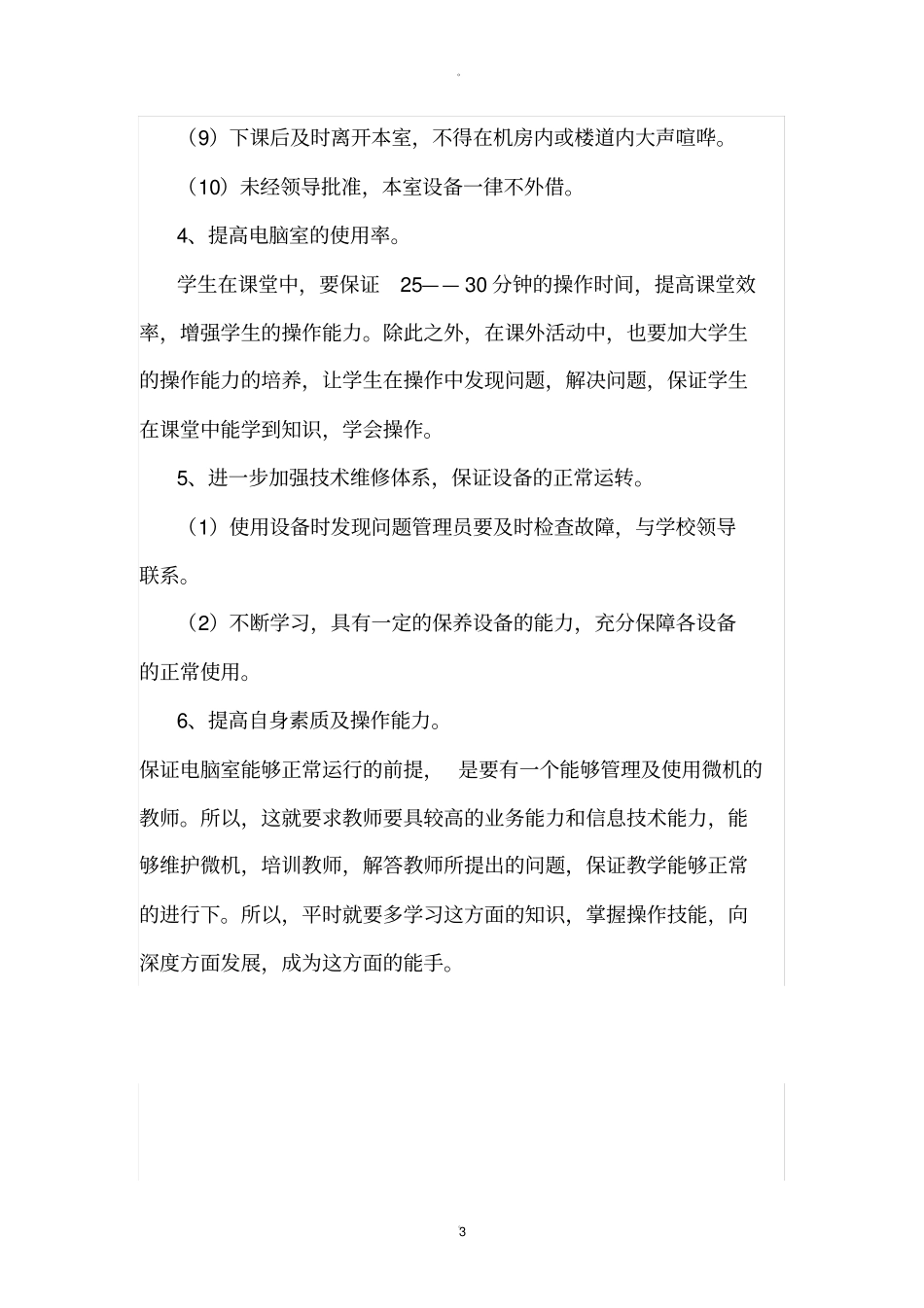 计算机部室管理工作计划_第3页