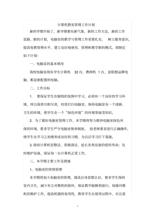 计算机部室管理工作计划