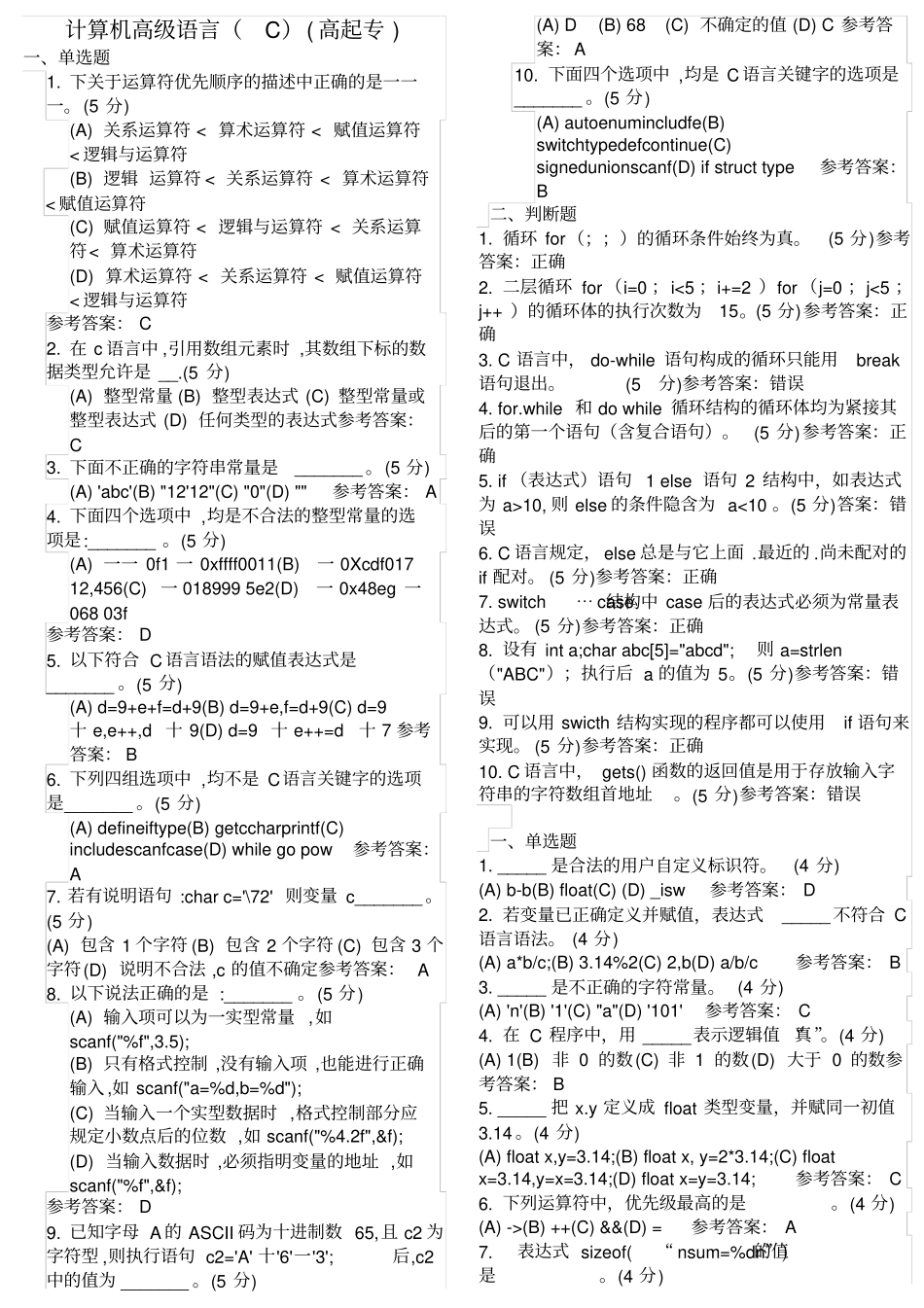 计算机高级语言C高起专_第1页