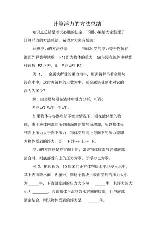 计算浮力的方法总结
