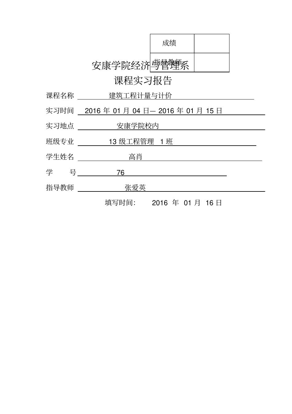 计量与计价实习报告_第1页