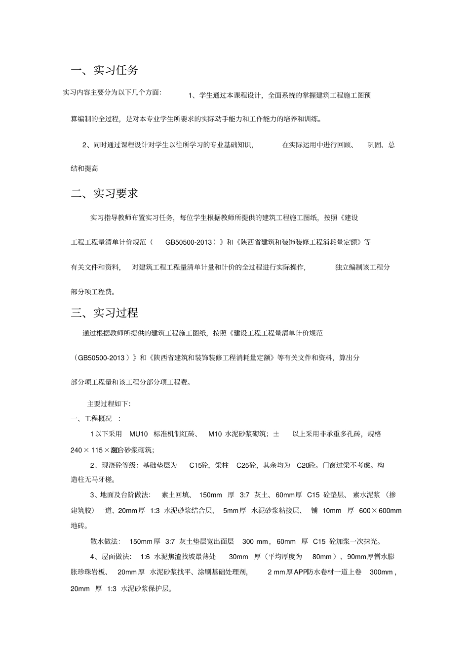 计量与计价实习报告_第2页