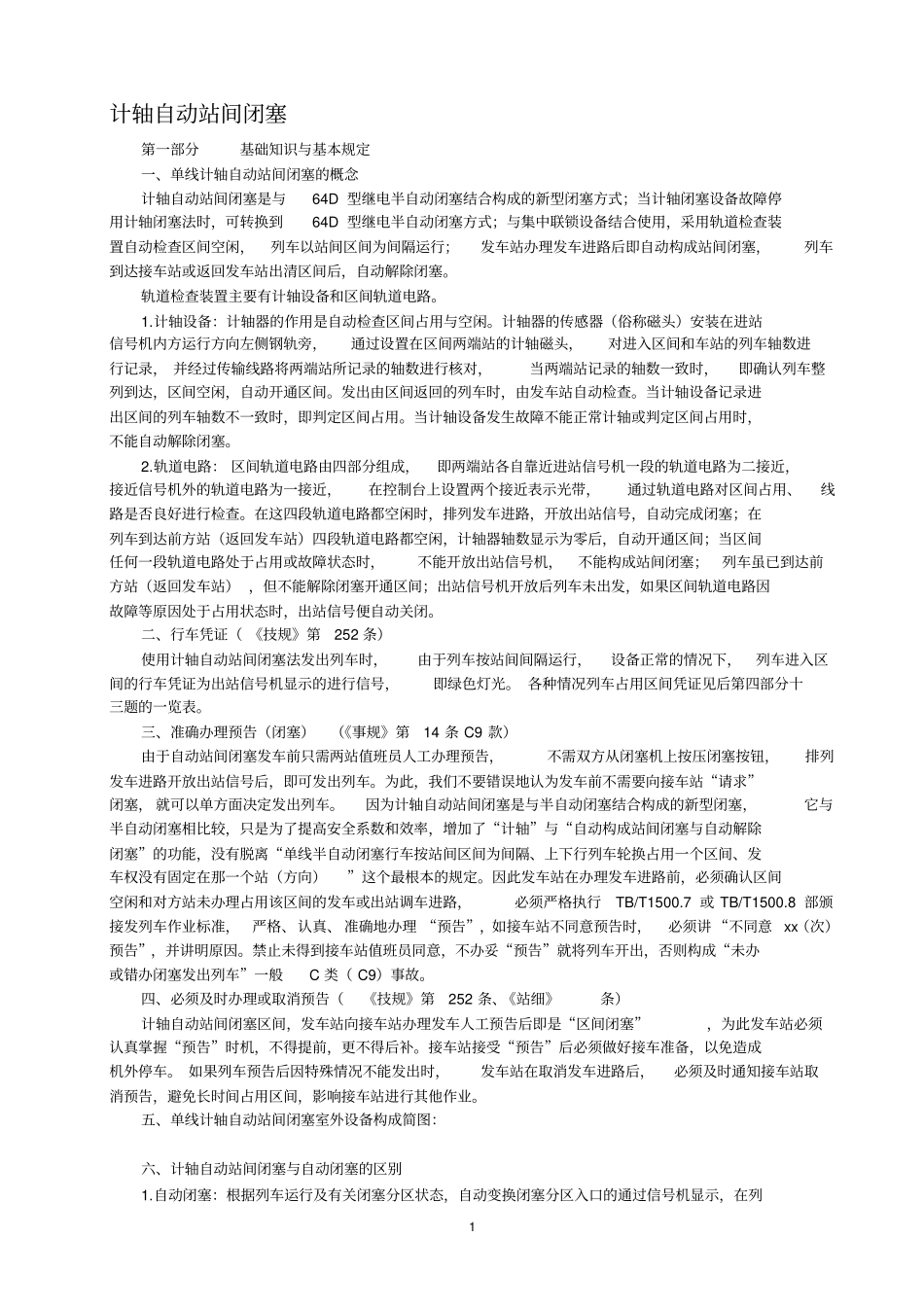 计轴自动站间闭塞_第1页