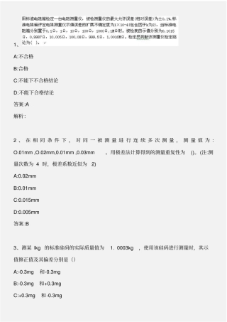 计量专业实务与案例分析模拟题二版概要