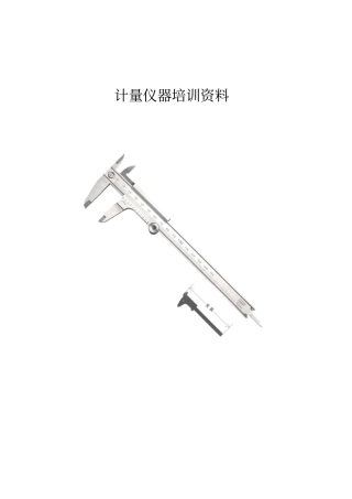 计量仪器培训资料