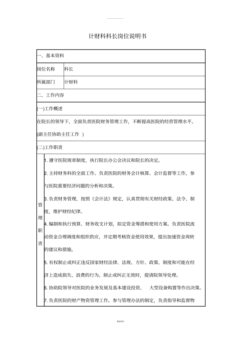 计财科岗位说明书_第1页