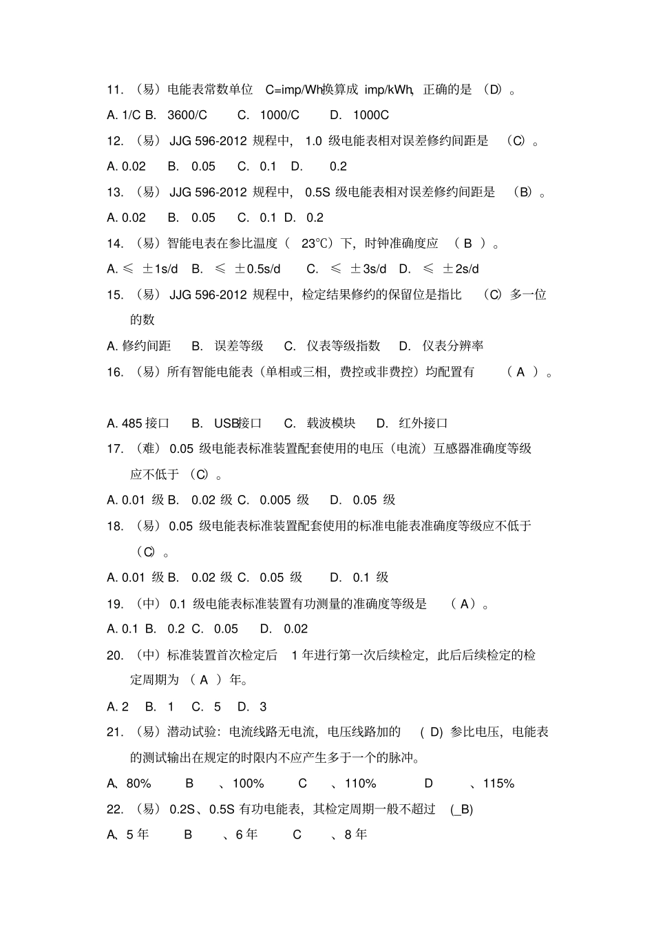 计量专业竞赛试题库-计量检定选择去重后447题_第2页