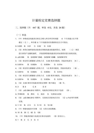 计量专业竞赛试题库-计量检定选择去重后447题