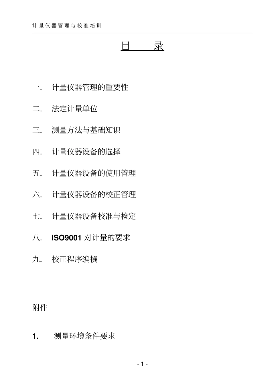 计量仪器校准培训资料_第1页