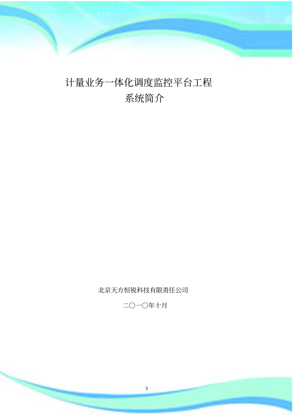 计量业务一体化调度监控系统-系统集成电力工程_第3页