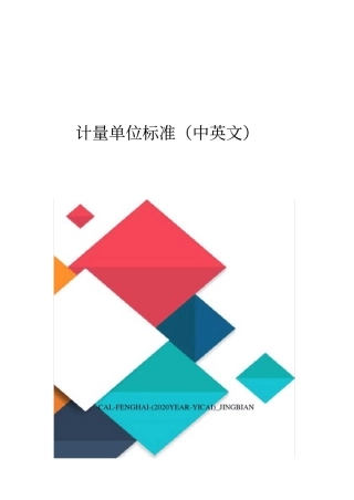 计量单位标准中英文