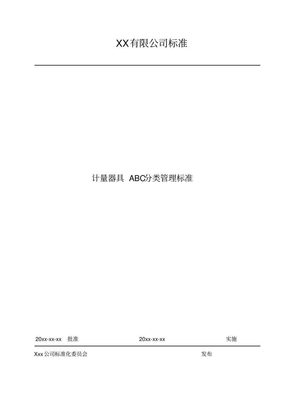 计量器具ABC分类管理标准_第1页