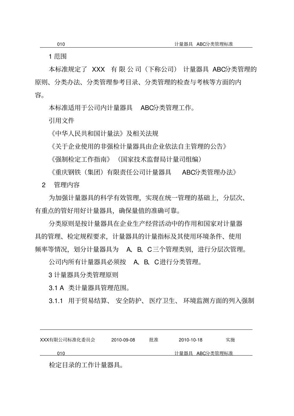 计量器具ABC分类管理标准_第3页