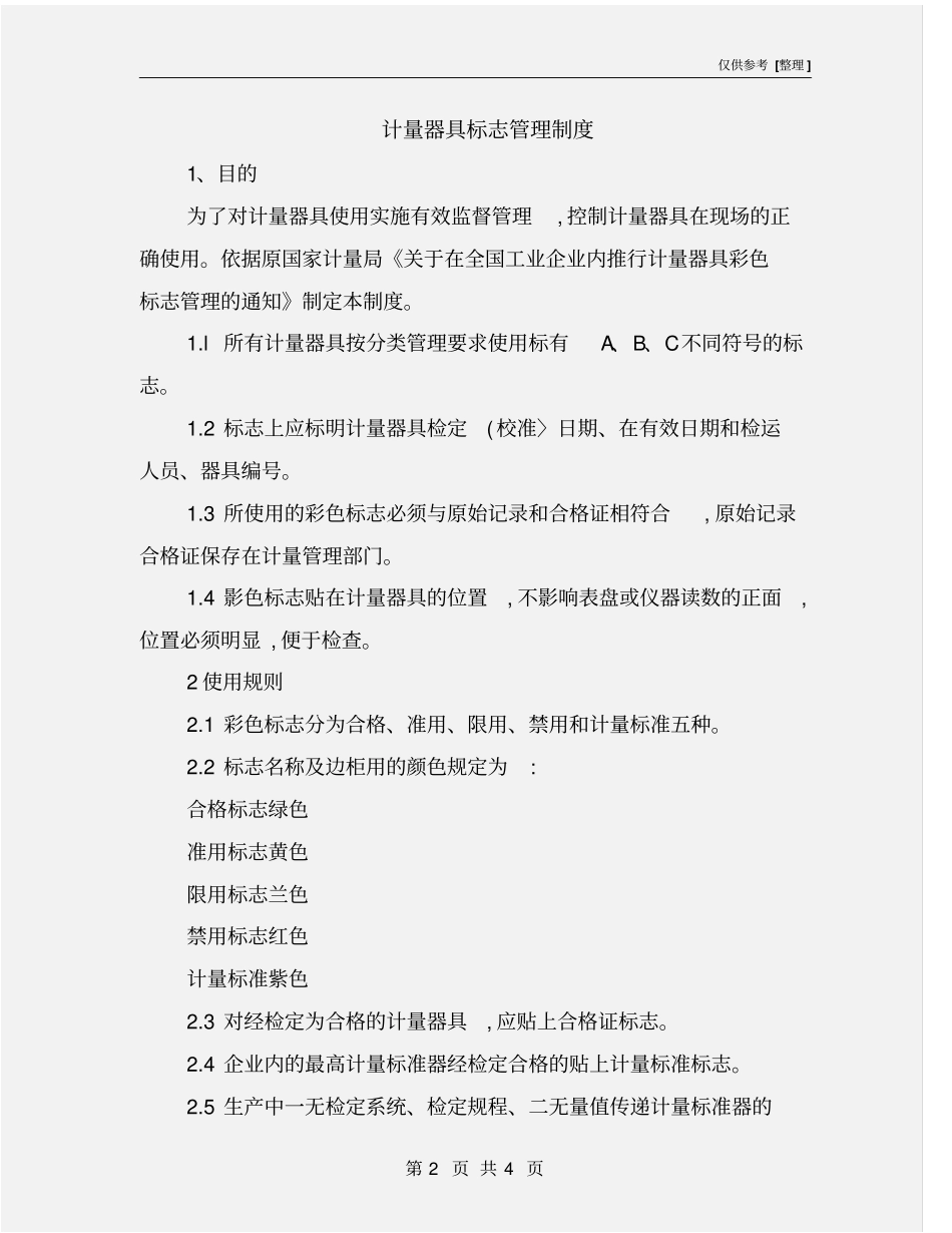 计量器具标志管理制度_第2页