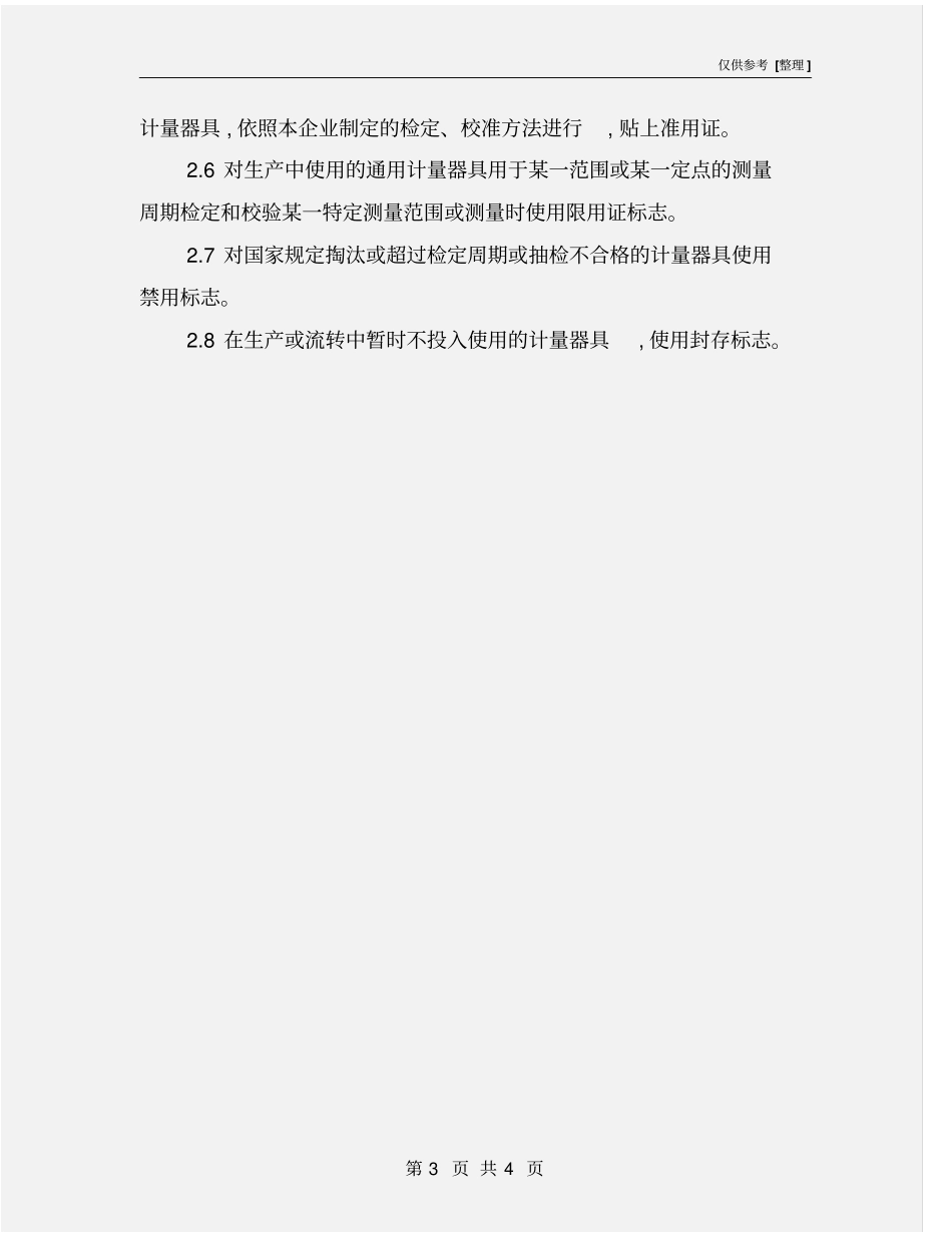 计量器具标志管理制度_第3页