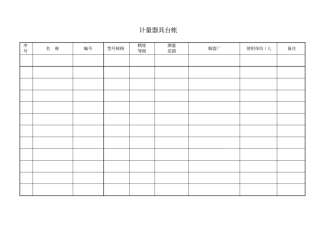 计量器具台帐