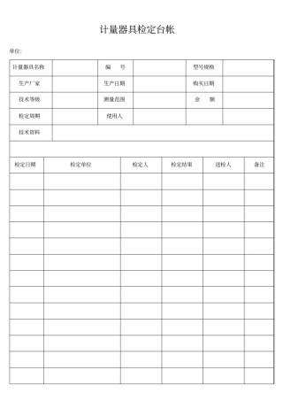 计量器具检定台帐