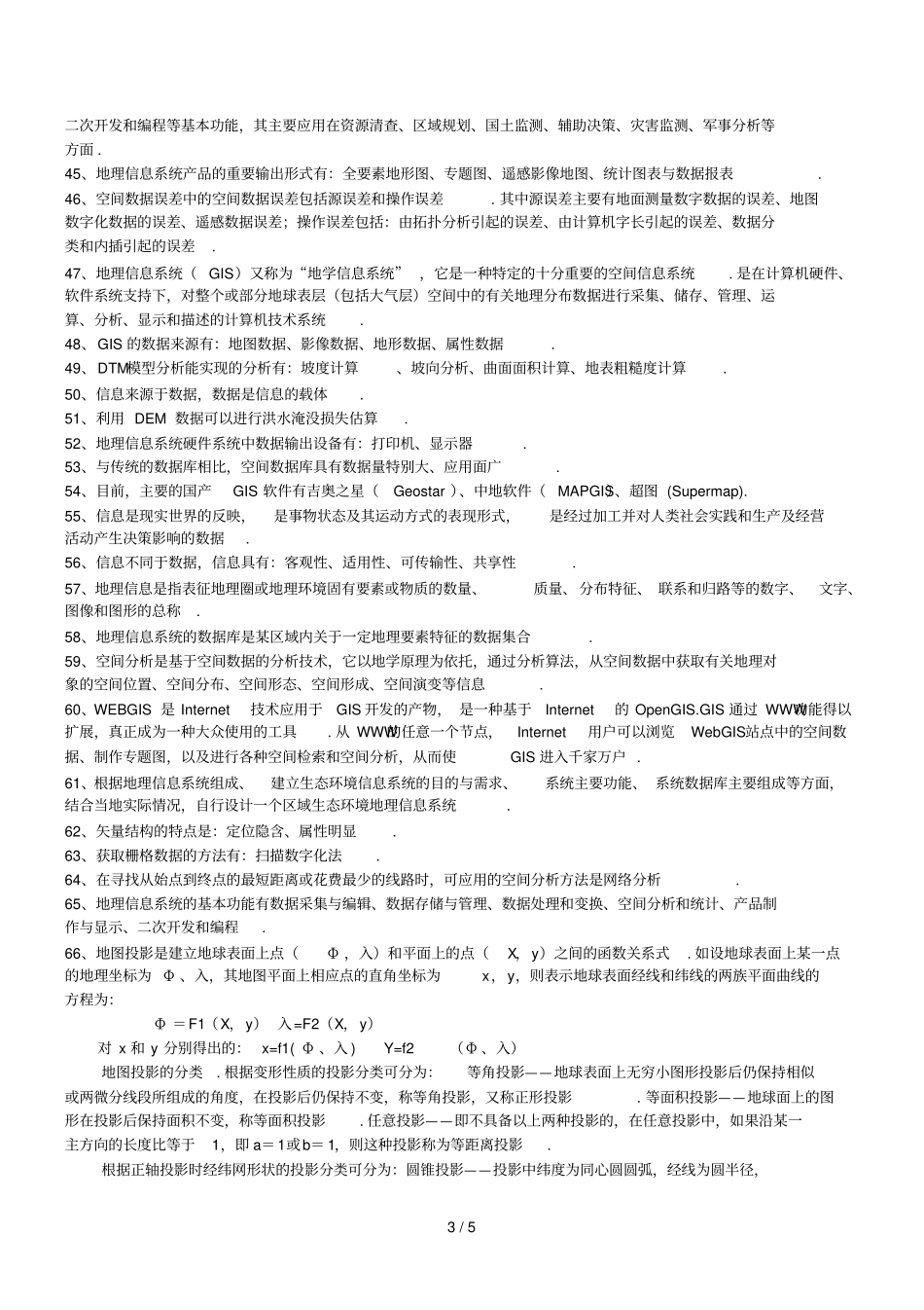 计量地理与地理信息系统授课复习提纲第版_第3页