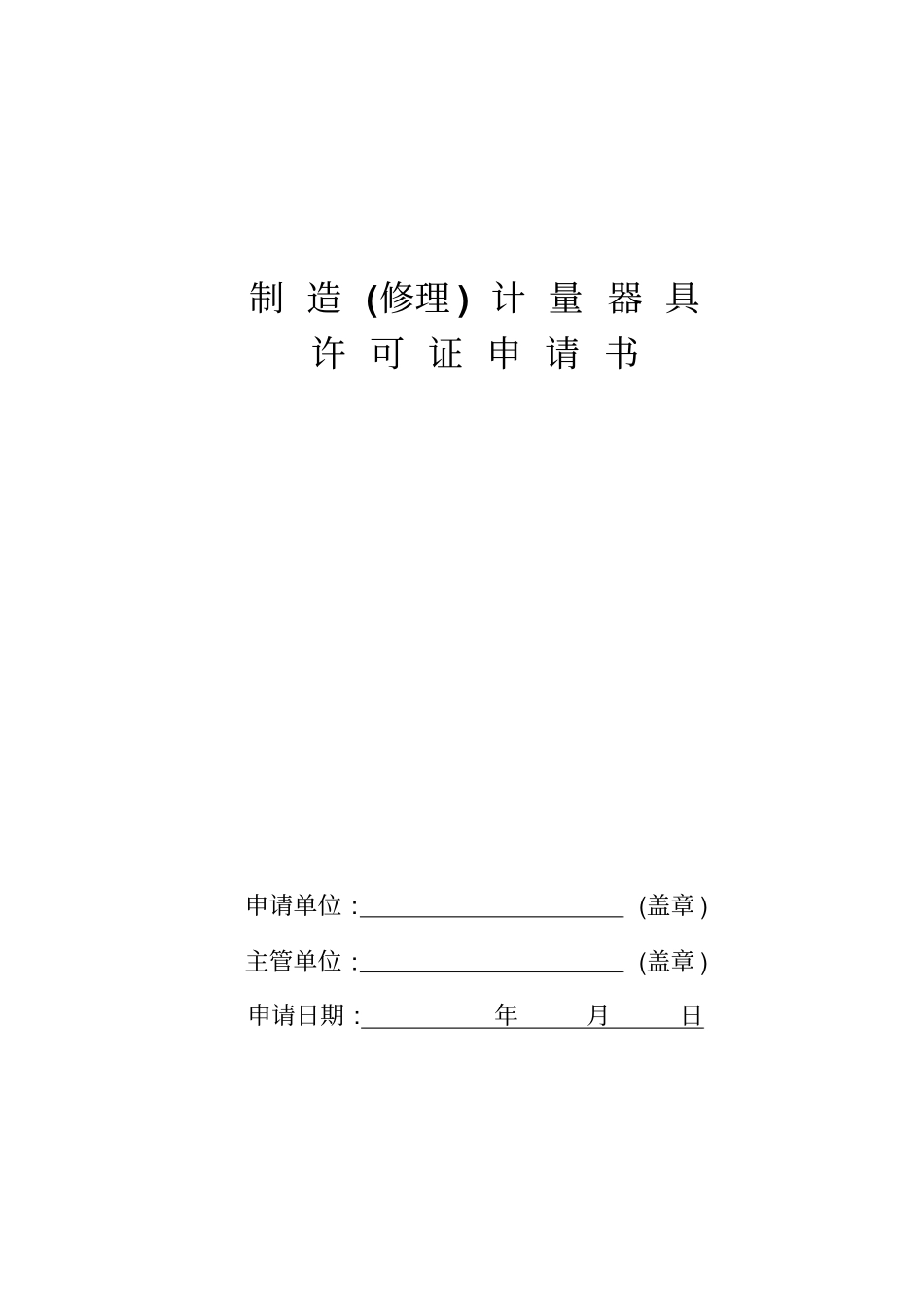计量器具许可证申请书_第1页