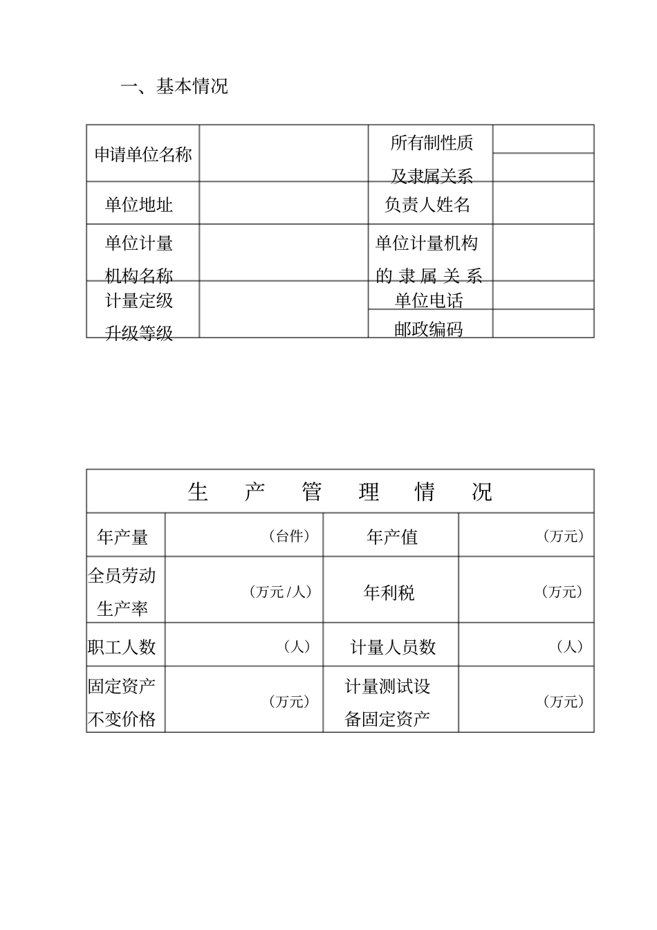 计量器具许可证申请书_第3页