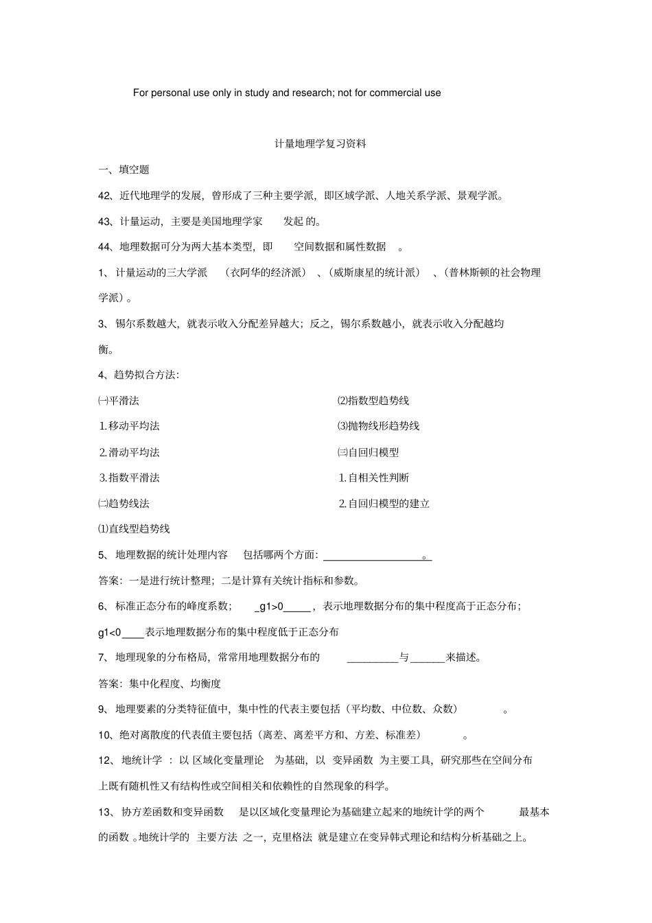 计量地理学复习资料_第1页