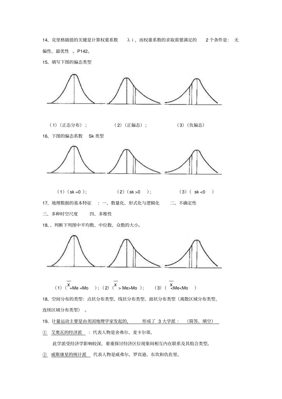 计量地理学复习资料_第2页