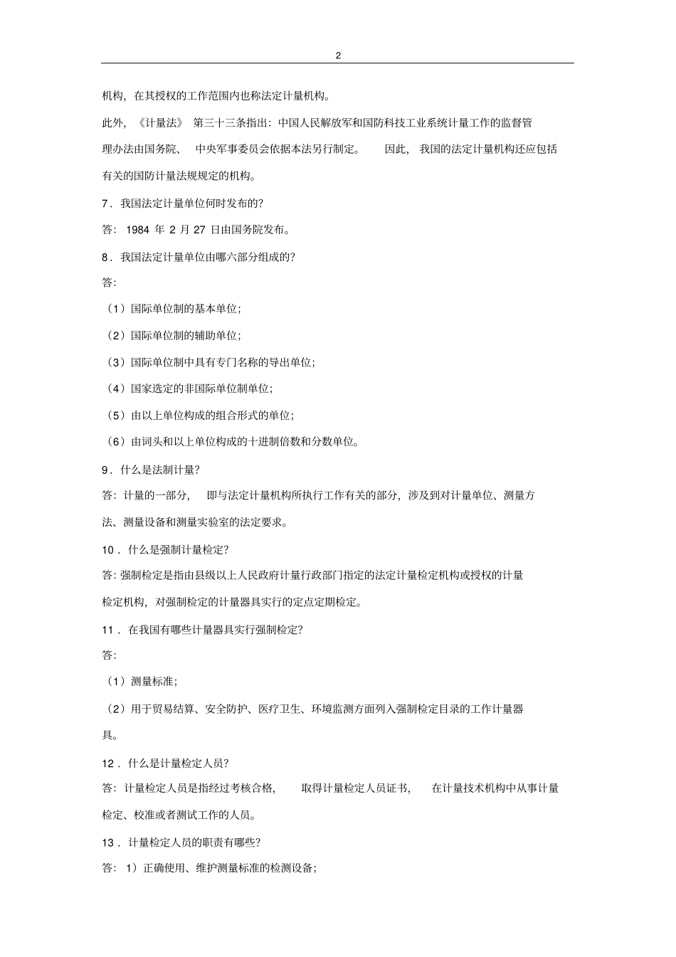 计量基础知识50题汇总_第2页