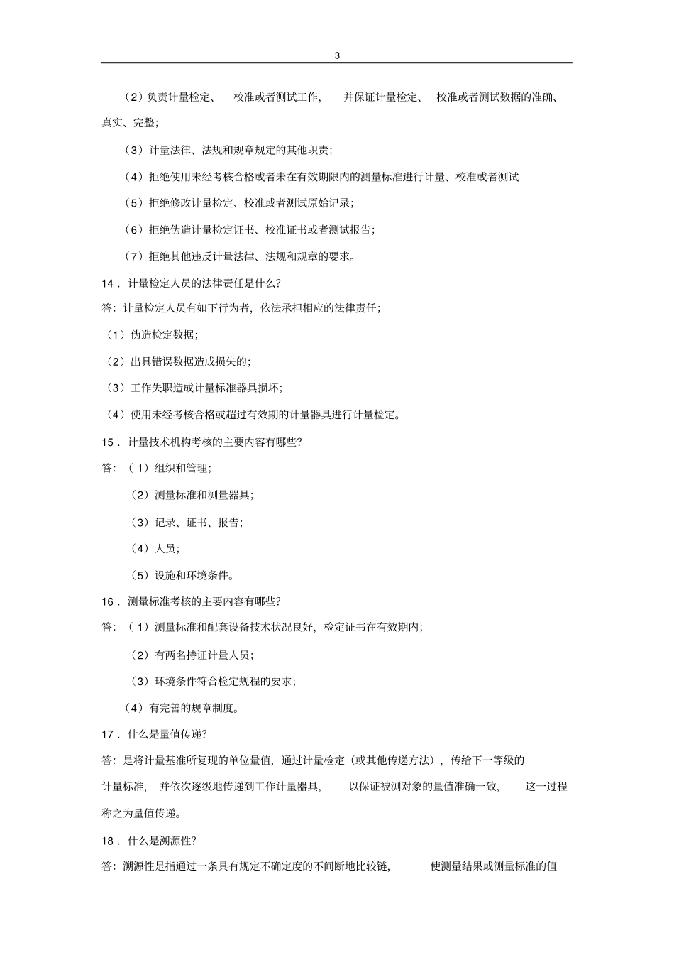 计量基础知识50题汇总_第3页
