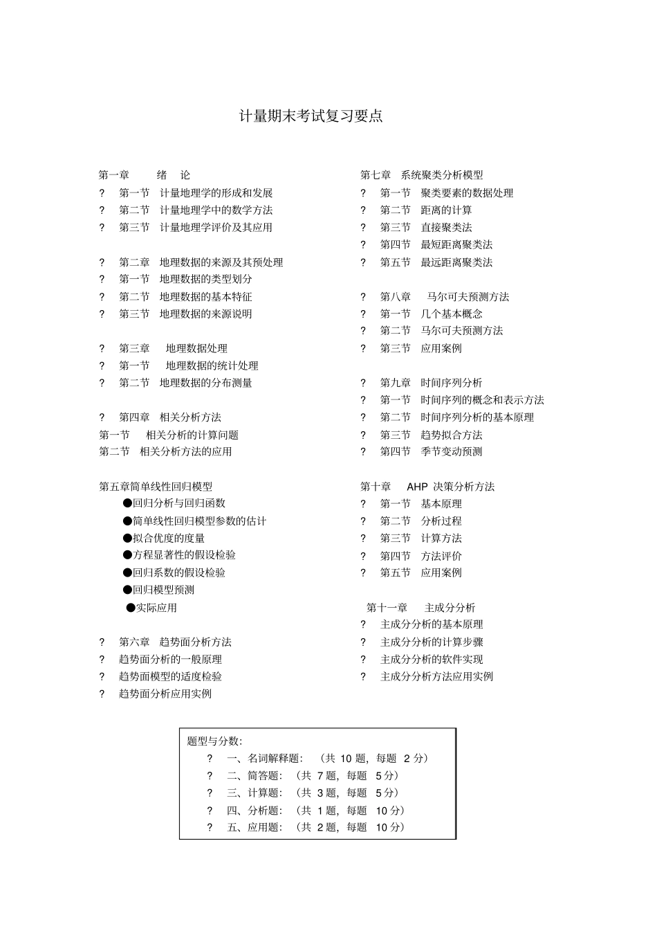 计量地理学期末复习_第1页
