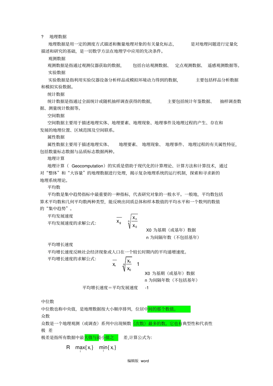 计量地理学期末复习_第2页