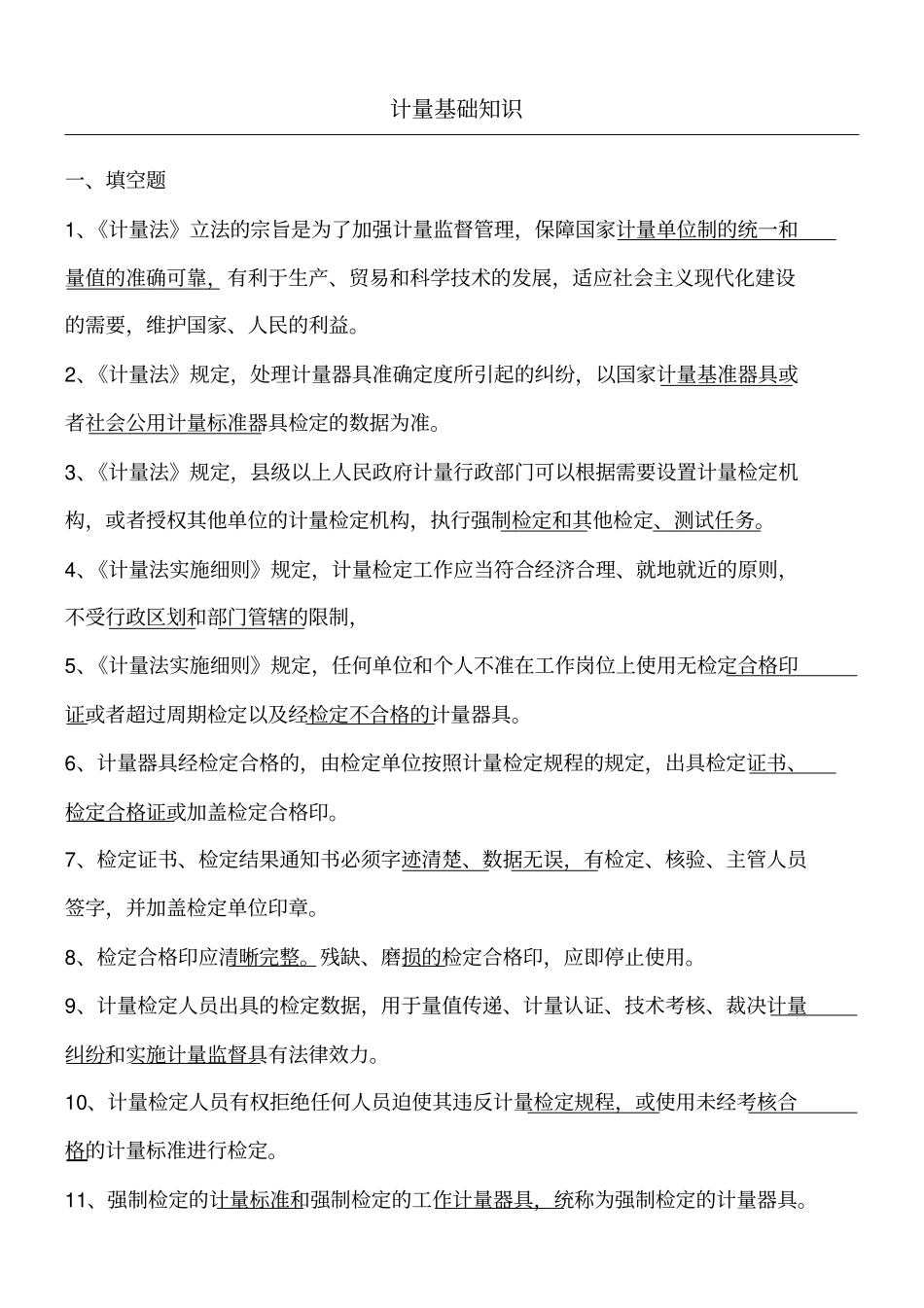 计量基础知识习题答案D_第1页
